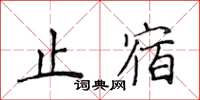 侯登峰止宿楷書怎么寫