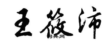 胡問遂王筱沛行書個性簽名怎么寫