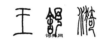 陳墨王舒漪篆書個性簽名怎么寫