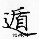 龐中華寫的硬筆楷書遁