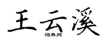 丁謙王雲溪楷書個性簽名怎么寫