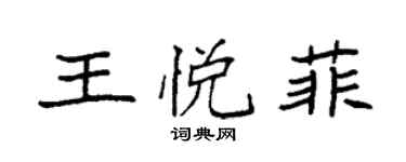袁強王悅菲楷書個性簽名怎么寫