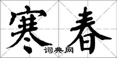 翁闓運寒春楷書怎么寫