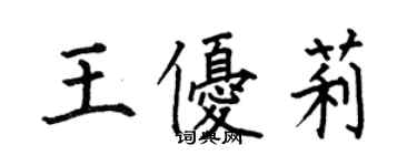 何伯昌王優莉楷書個性簽名怎么寫