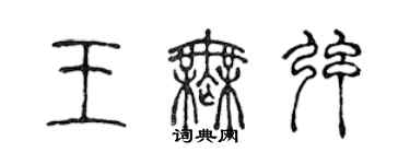 陳聲遠王無弦篆書個性簽名怎么寫