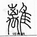 余巨力寫的硬筆篆書璃