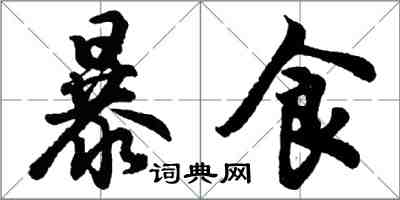 胡問遂暴食行書怎么寫