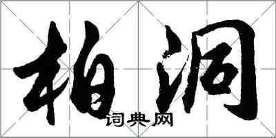 胡問遂柏洞行書怎么寫