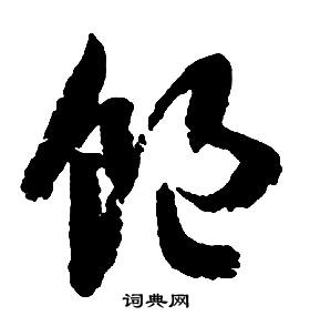 啟功千字文中飽的寫法