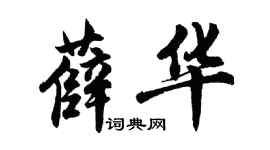 胡問遂薛華行書個性簽名怎么寫