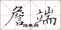黃華生詹端楷書怎么寫