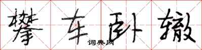 段相林攀車臥轍行書怎么寫