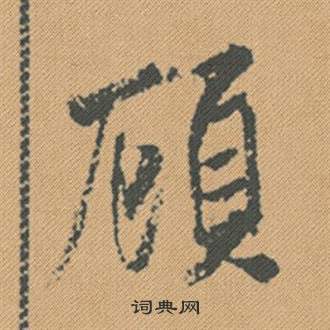 竸楷書書法_竸字書法_楷書字典
