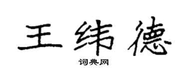 袁強王緯德楷書個性簽名怎么寫