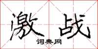 袁強激戰楷書怎么寫