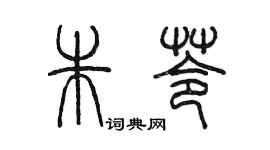 陳墨朱苓篆書個性簽名怎么寫