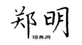 丁謙鄭明楷書個性簽名怎么寫