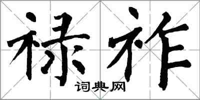 翁闓運祿祚楷書怎么寫