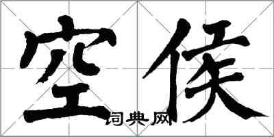 翁闓運空侯楷書怎么寫