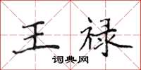 侯登峰王祿楷書怎么寫