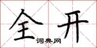 荊霄鵬全開楷書怎么寫
