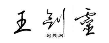 梁錦英王劍靈草書個性簽名怎么寫