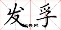 丁謙發孚楷書怎么寫
