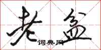 駱恆光老盆行書怎么寫