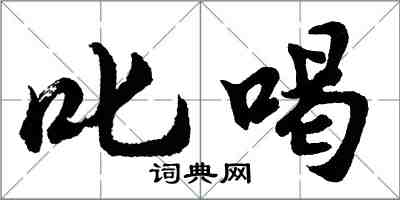 胡問遂叱喝行書怎么寫