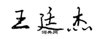 曾慶福王廷傑行書個性簽名怎么寫