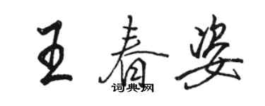 駱恆光王春姿行書個性簽名怎么寫