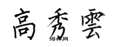 何伯昌高秀雲楷書個性簽名怎么寫