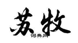 胡問遂蘇牧行書個性簽名怎么寫