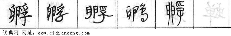 鋼筆字典