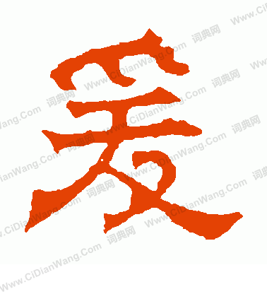 華山神廟碑寫的爰