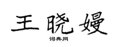 袁強王曉嫚楷書個性簽名怎么寫