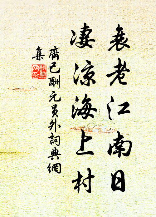 許神仙全氣爽，都是、絕盡嵩荒 詩詞名句