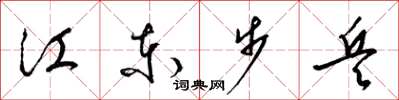 梁錦英江東步兵草書怎么寫