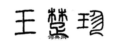 曾慶福王楚珍篆書個性簽名怎么寫