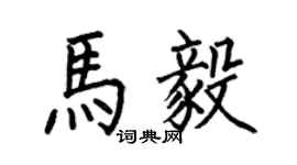 何伯昌馬毅楷書個性簽名怎么寫
