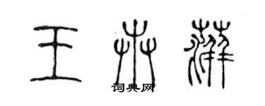 陳聲遠王卉萍篆書個性簽名怎么寫