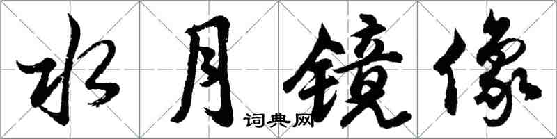 胡問遂水月鏡像行書怎么寫