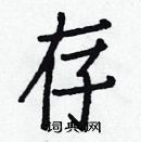 白克儉寫的硬筆楷書存