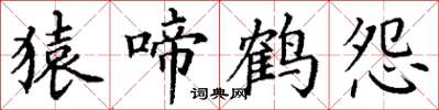 丁謙猿啼鶴怨楷書怎么寫