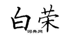 丁謙白榮楷書個性簽名怎么寫
