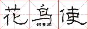 駱恆光花鳥使隸書怎么寫