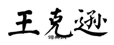 翁闓運王克遜楷書個性簽名怎么寫