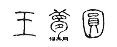 陳聲遠王夢圓篆書個性簽名怎么寫