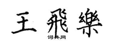 何伯昌王飛樂楷書個性簽名怎么寫