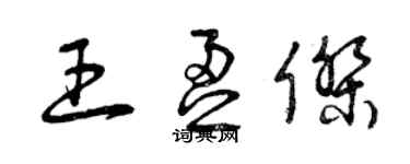 曾慶福王盈傑草書個性簽名怎么寫